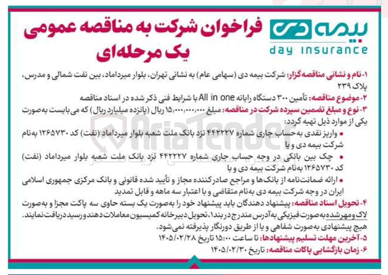 تصویر کوچک آگهی تأمین ۳۰۰ دستگاه رایانه one in All