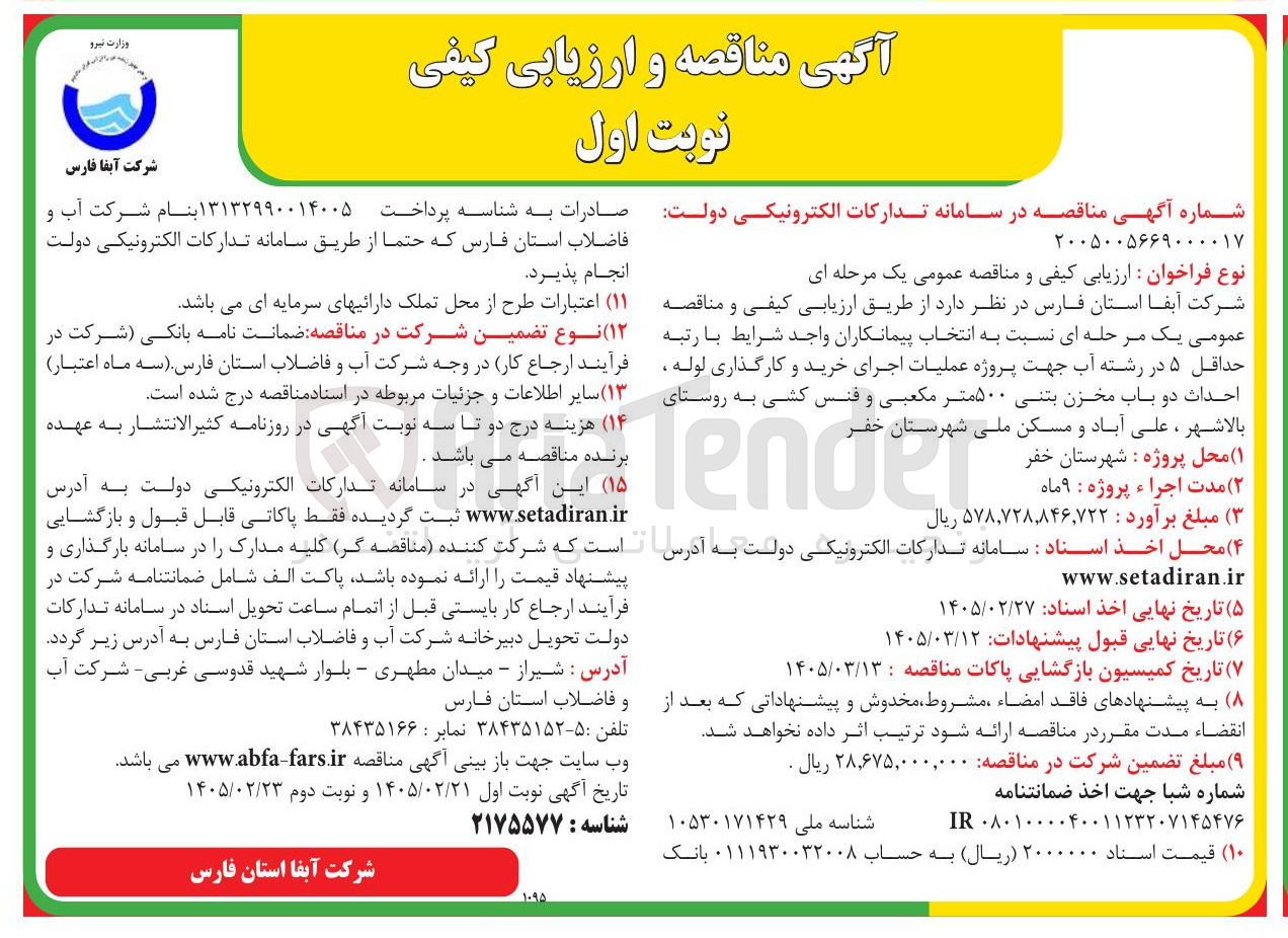 تصویر کوچک آگهی عملیات اجرای خرید و کارگذاری لوله ، احداث دو باب مخزن بتنی ۵۰۰ متر مکعبی و فنس کشی 
