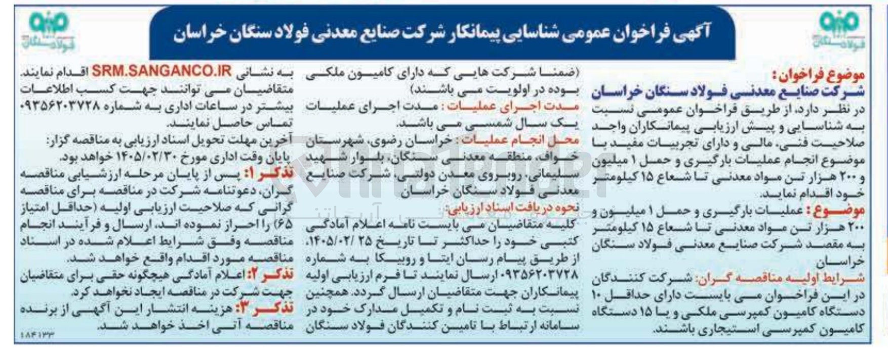 تصویر کوچک آگهی عملیات بارگیری و حمل ۱ میلیون و ۲۰۰ هزار تن مواد معدنی تا شعاع ۱۵ کیلومتر