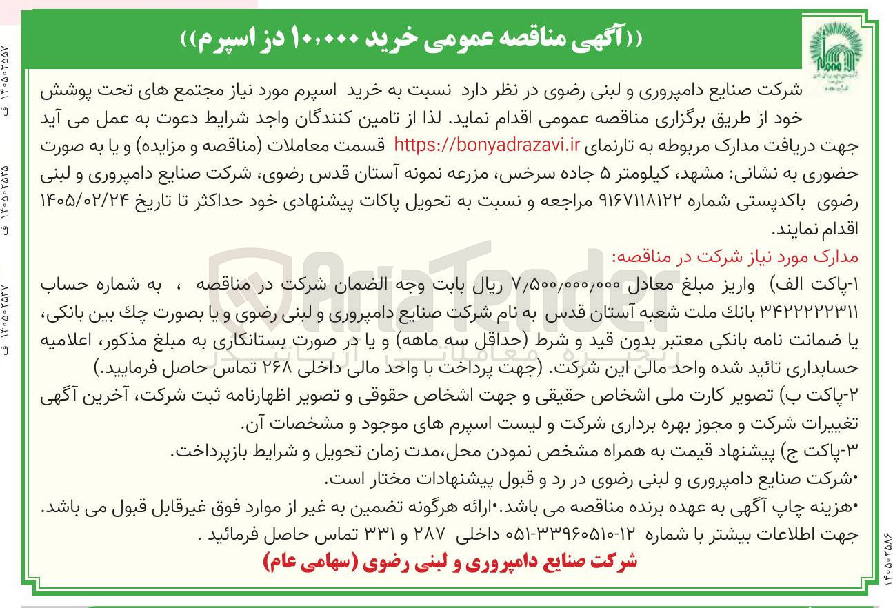 تصویر کوچک آگهی خرید ۱۰,۰۰۰ در اسپرم