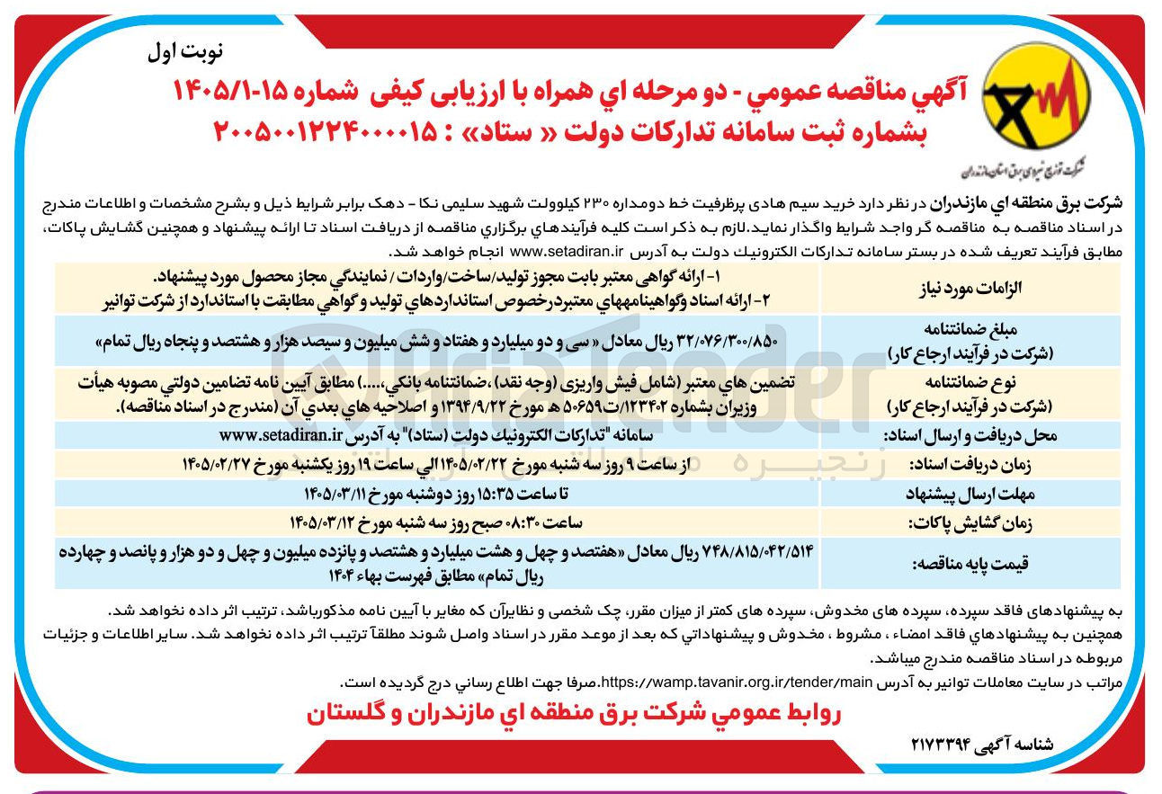 تصویر کوچک آگهی خرید سیم هادی پر ظرفیت خط دو مداره ۲۳۰ کیلوولت
