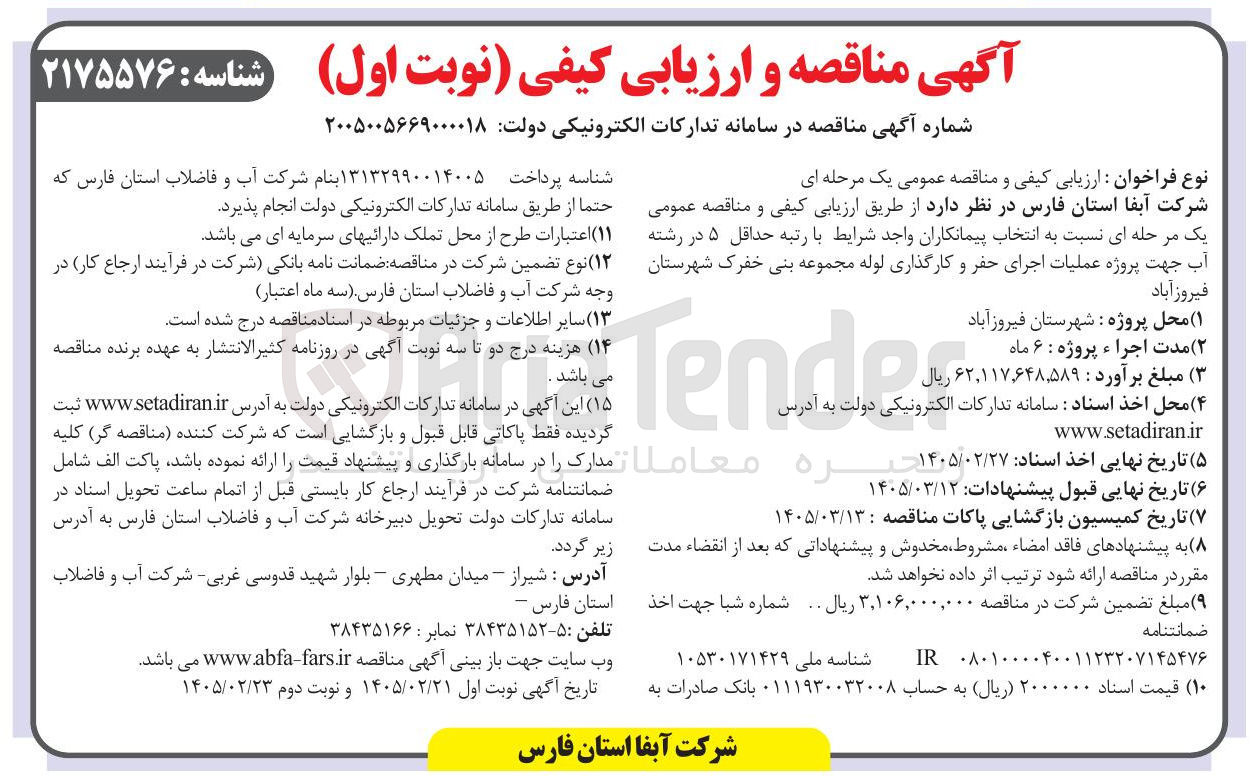 تصویر کوچک آگهی عملیات اجرای حفر و کارگذاری لوله