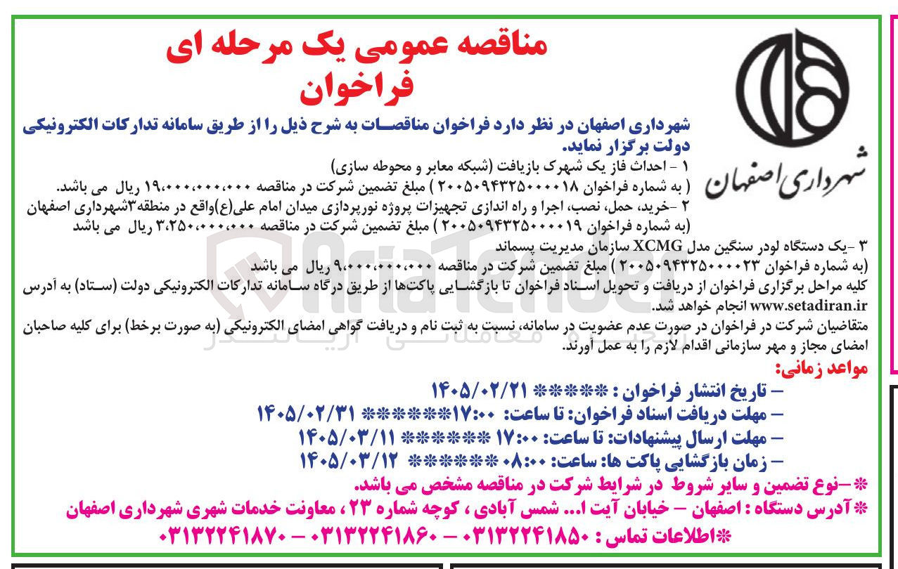 تصویر کوچک آگهی احداث فاز یک شهرک بازیافت شبکه معابر و محوطه سازی 