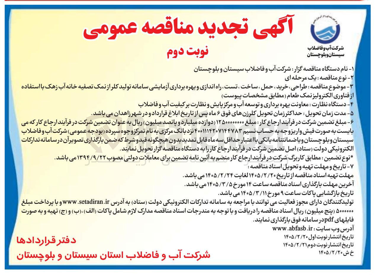 تصویر کوچک آگهی طراحی خرید حمل ، ساخت تست راه اندازی و بهره برداری آزمایشی سامانه تولید کلر از نمک تصفیه خانه آب زهک با استفاده از فناوری الکترولیز نمک طعام 