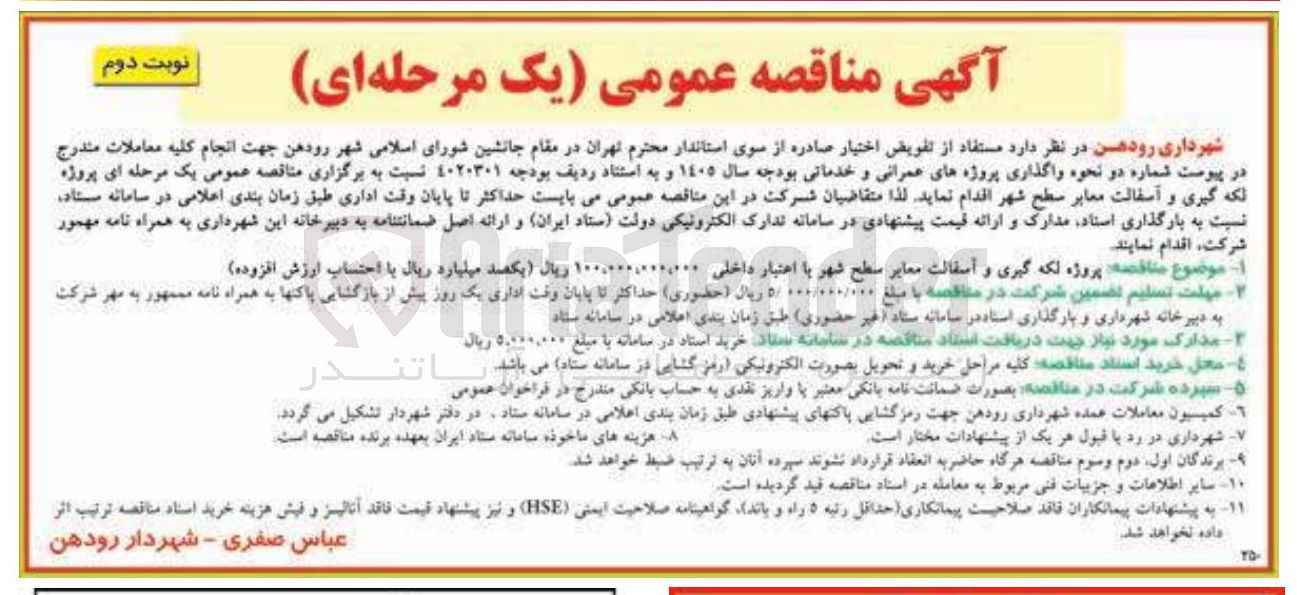 تصویر کوچک آگهی پروژه لکه گیری و آسفالت معابر سطح شهر