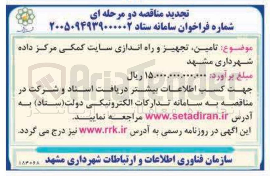 تصویر کوچک آگهی تامین تجهیز و راه اندازی سایت کمکی مرکز داده