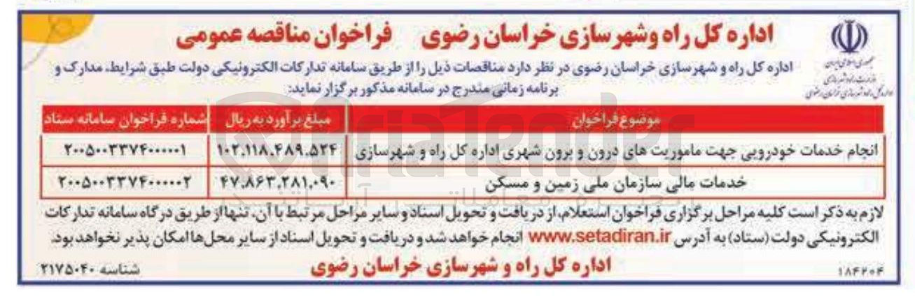 تصویر کوچک آگهی انجام خدمات خودرویی جهت ماموریت های درون و برون شهری 