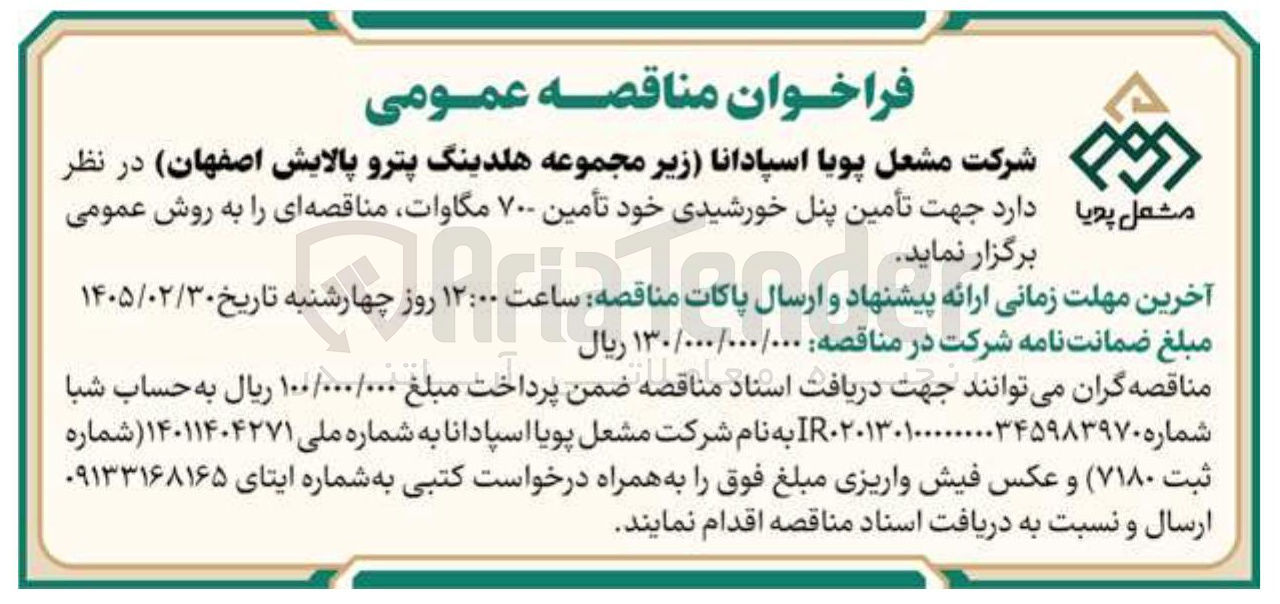 تصویر کوچک آگهی تأمین پنل خورشیدی خود تأمین ۷۰۰ مگاوات