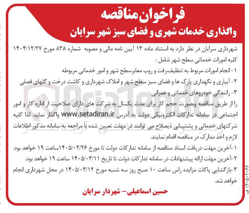 تصویر کوچک آگهی انجام امورات مربوط به تنظیف رفت و روب معابر سطح شهر و امور خدماتی مربوطه