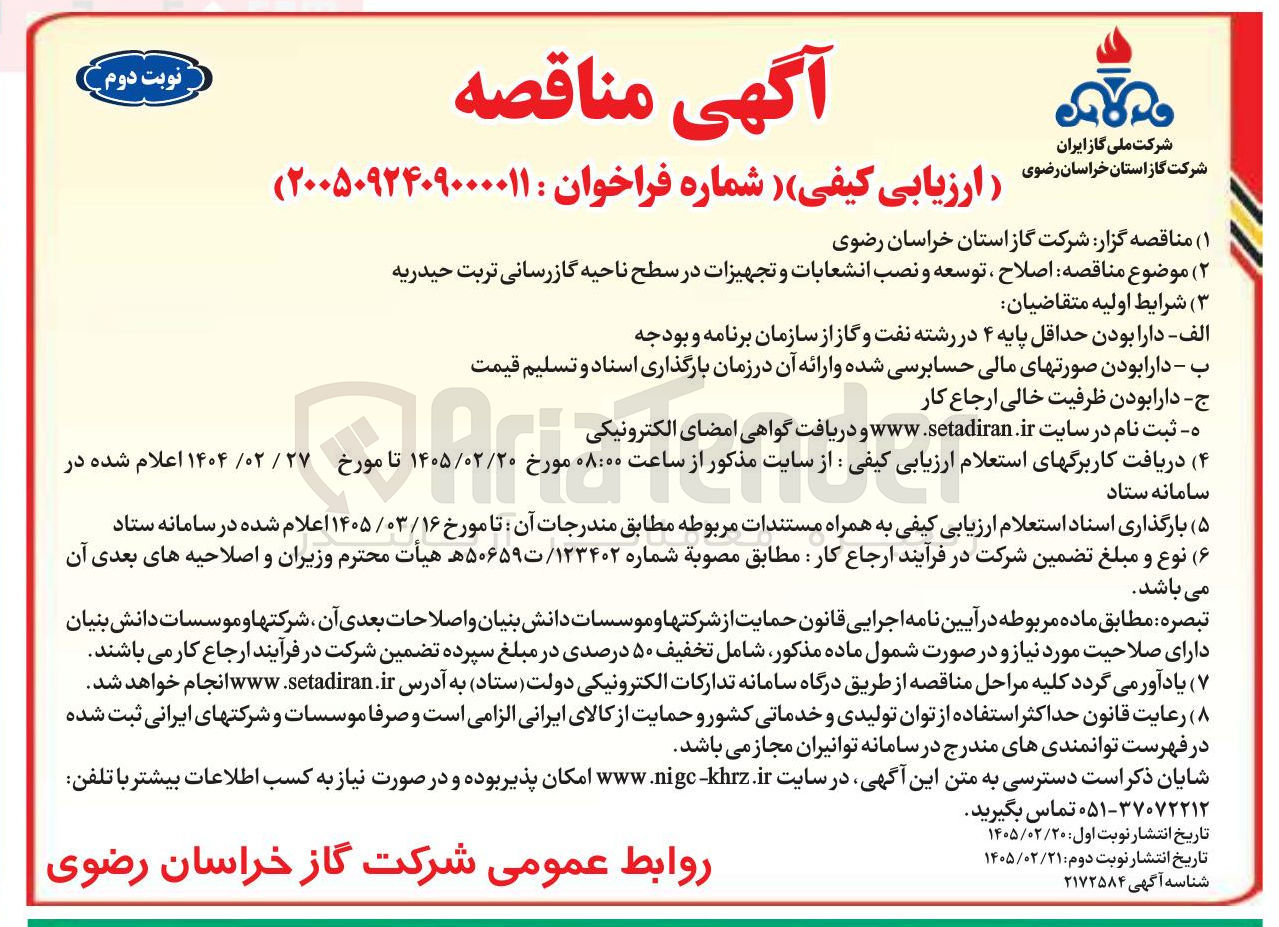 تصویر کوچک آگهی اصلاح ، توسعه و نصب انشعابات و تجهیزات در سطح ناحیه گازرسانی