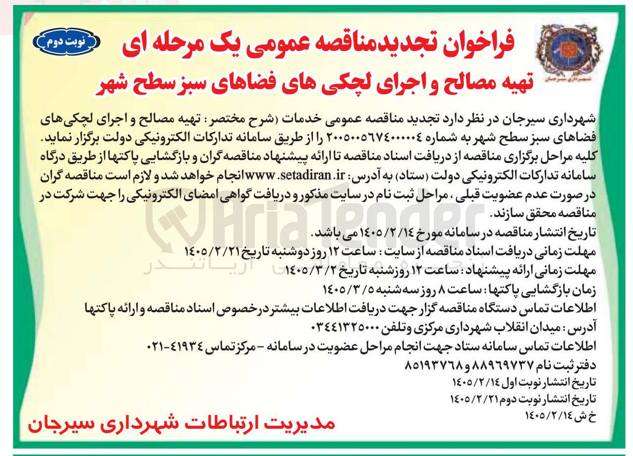 تصویر کوچک آگهی تهیه مصالح و اجرای لچکی های فضاهای سبز سطح شهر