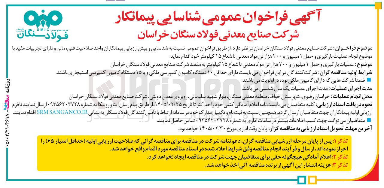تصویر کوچک آگهی عملیات بارگیری و حمل ۱ میلیون و ۲۰۰ هزار تن مواد معدنی تا شعاع ۱۵ کیلومتر
