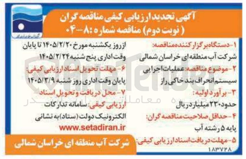 تصویر کوچک آگهی عملیات اجرایی سیستم انحراف بند خاکی راز 