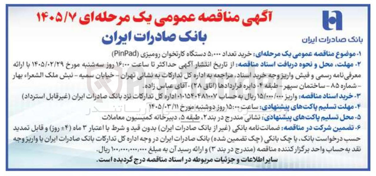 تصویر کوچک آگهی خرید تعداد ۵,۰۰۰ دستگاه کارتخوان رومیزی (PinPad) 