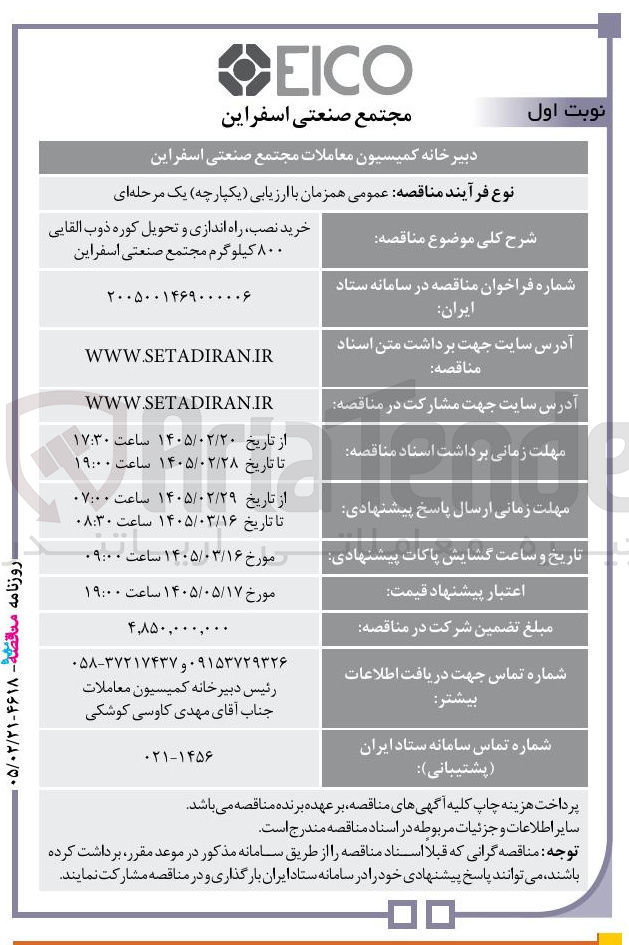 تصویر کوچک آگهی خرید نصب راه اندازی و تحویل کوره ذوب القایی ۸۰۰ کیلوگرم
