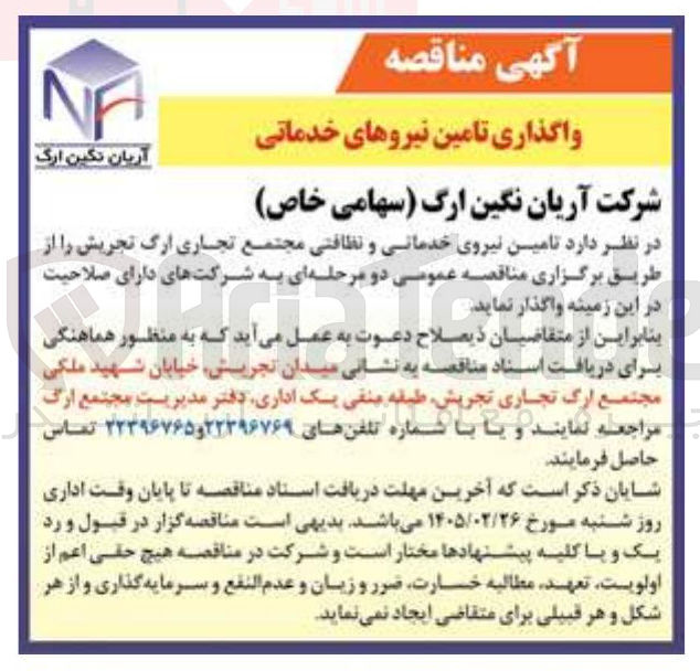 تصویر کوچک آگهی تامین نیروی خدمانی و نظافتی مجتمع تجاری
