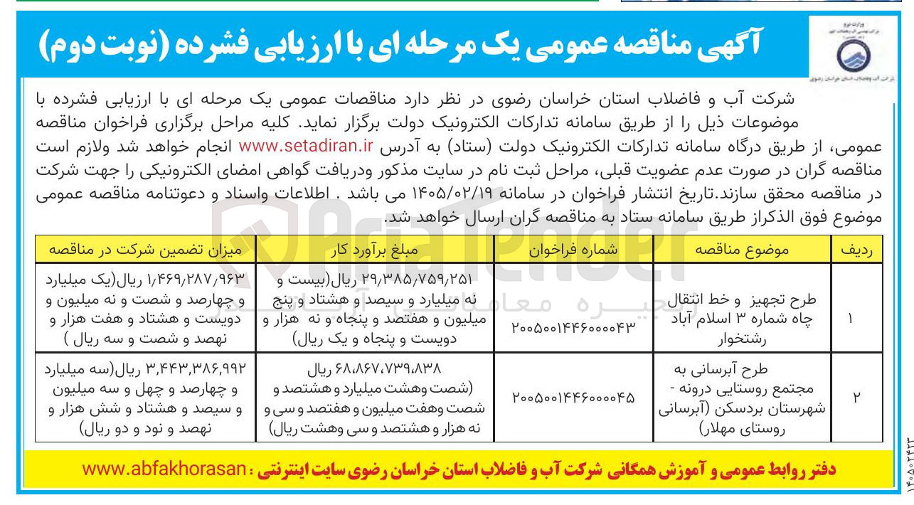 تصویر کوچک آگهی طرح تجهیز و خط انتقال چاه