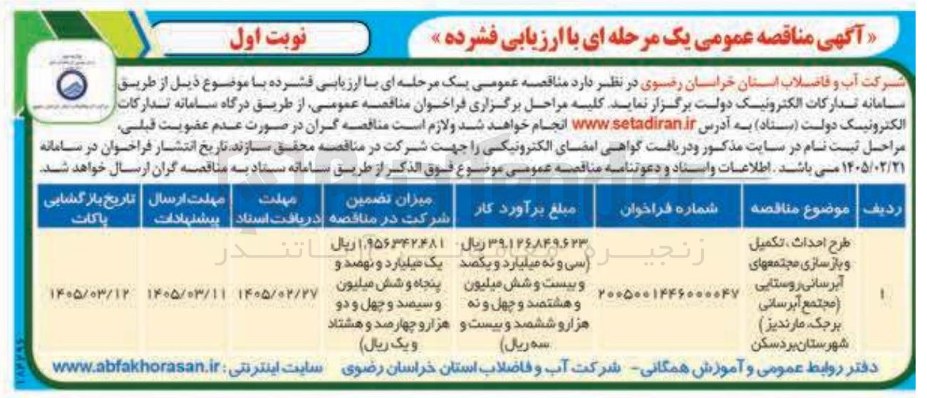 تصویر کوچک آگهی طرح احداث تکمیل و بازسازی مجتمع های آبرسانی روستایی