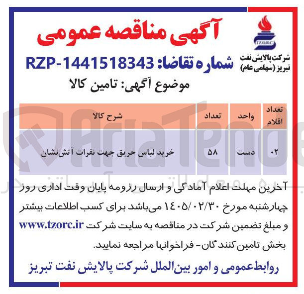 تصویر کوچک آگهی خرید لباس حریق جهت نفرات آتش نشان