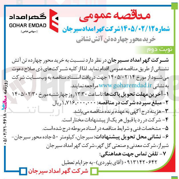 تصویر کوچک آگهی خرید محور چهارده تن آتش نشانی