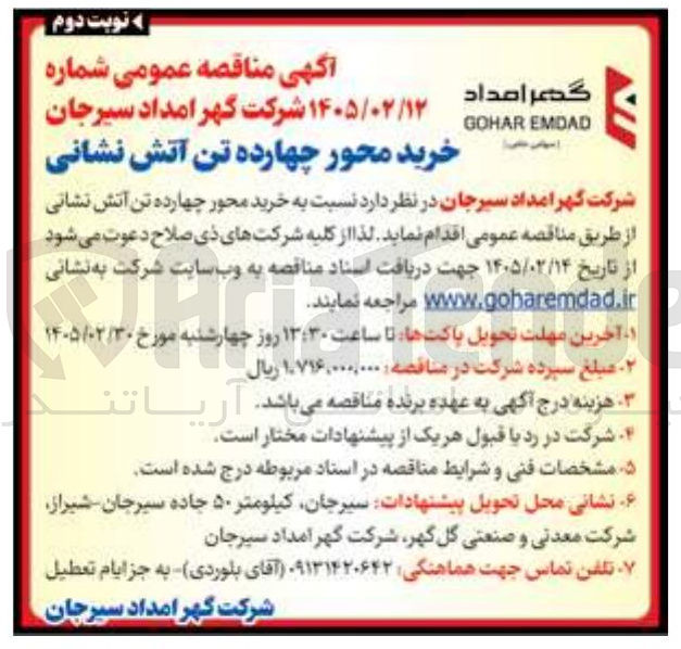 تصویر کوچک آگهی  خرید محور چهارده تن آتش نشانی