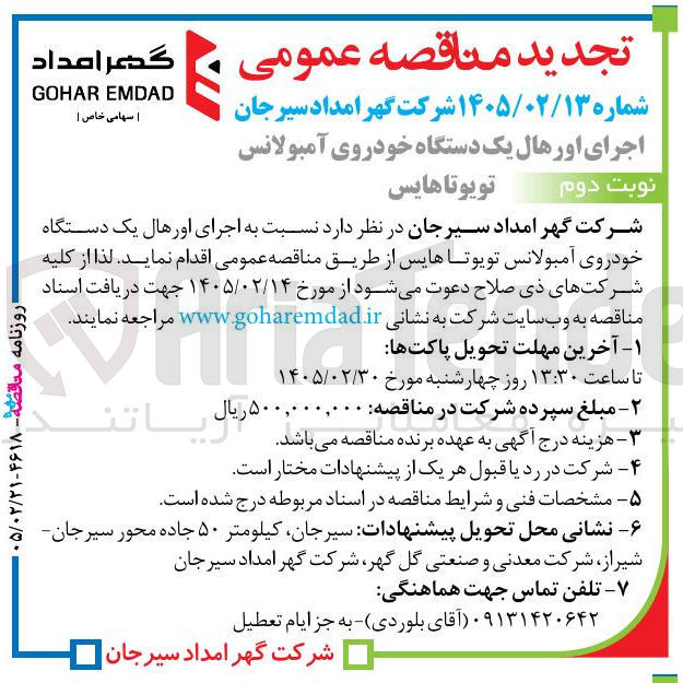 تصویر کوچک آگهی اجرای اورهال یک دستگاه خودروی آمبولانس تویوتا هایس