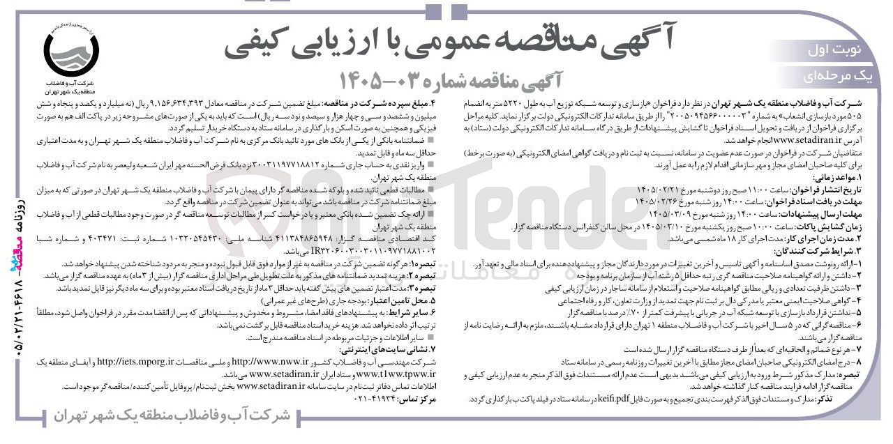 تصویر کوچک آگهی بازسازی و توسعه شبکه توزیع آب به طول ۵۲۲۰ متر به انضمام ۵۰۵ مورد بازسازی انشعاب