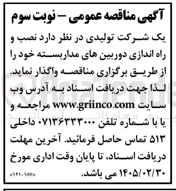 تصویر کوچک آگهی نصب و راه اندازی دوربین های مداربسته