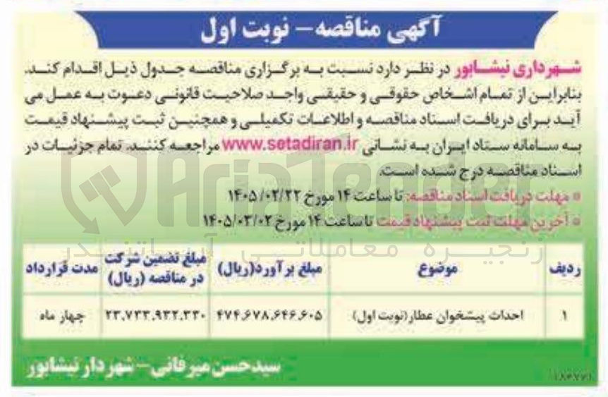 تصویر کوچک آگهی احداث پیشخوان عطار