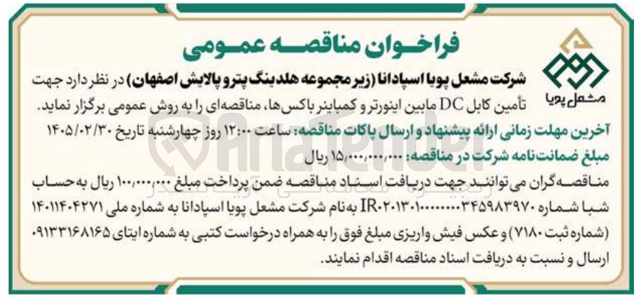 تصویر کوچک آگهی تأمین کابل DC مابین اینورتر و کمباینر باکس ها