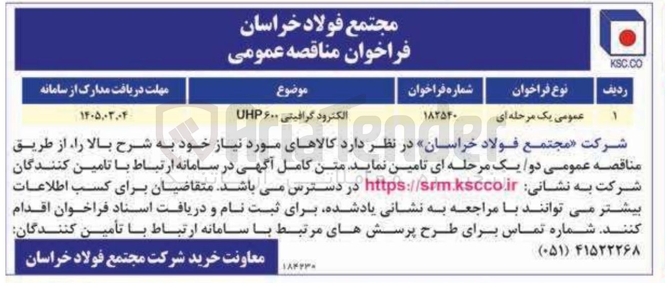 تصویر کوچک آگهی خرید الکترود گرافیتی ۶۰۰ UHP