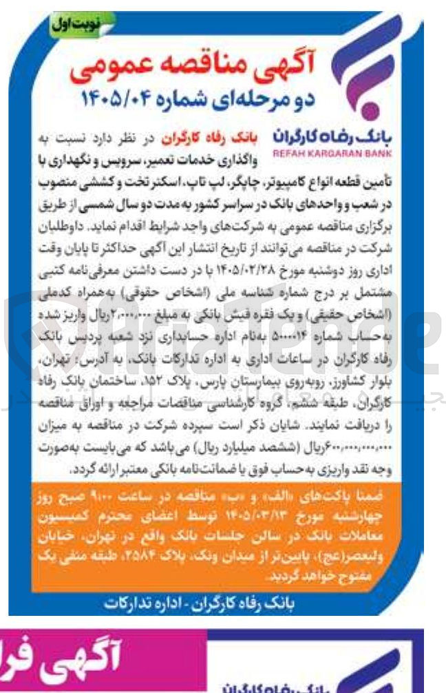 تصویر کوچک آگهی واگذاری خدمات تعمیر سرویس و نگهداری با تأمین قطعه انواع کامپیوتر چاپگر لپ تاپ اسکتر تخت و کششی منصوب در شعب و واحدهای بانک