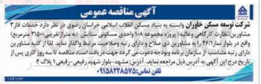 تصویر کوچک آگهی خدمات فاز ۳ مشاورین (نظارت کارگاهی و عالیه)