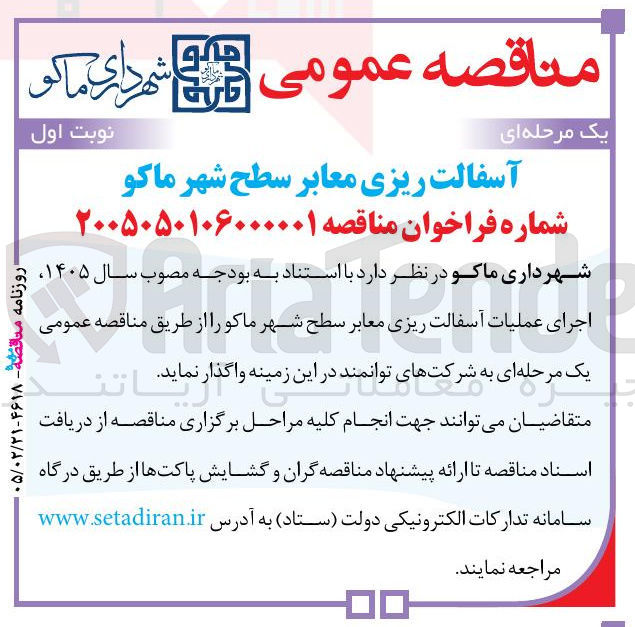 تصویر کوچک آگهی آسفالت ریزی معابر سطح شهر