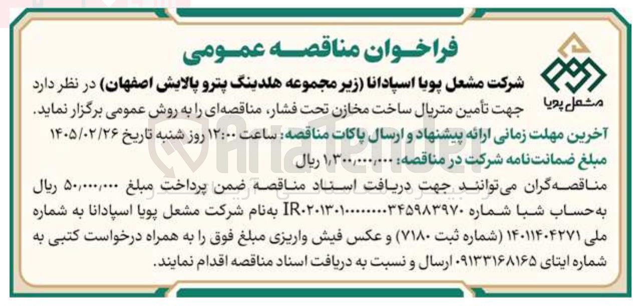 تصویر کوچک آگهی تأمین متریال ساخت مخازن تحت فشار