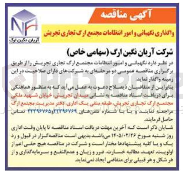 تصویر کوچک آگهی واگذاری نگهبانی و امور انتظامات