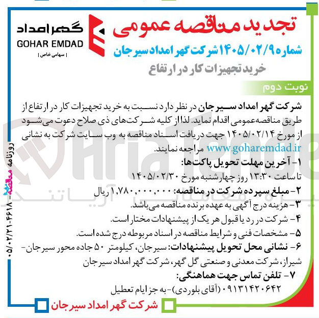 تصویر کوچک آگهی خرید تجهیزات کار در ارتفاع