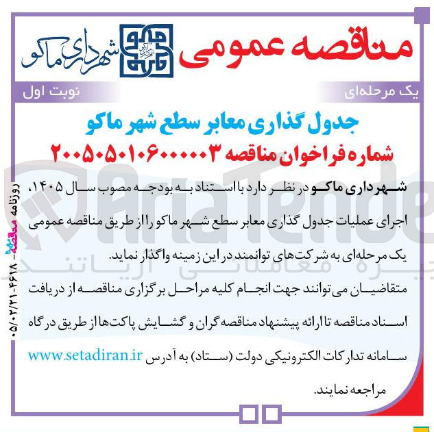 تصویر کوچک آگهی جدول گذاری معابر سطع شهر