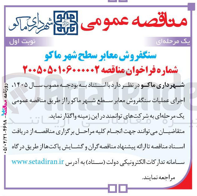 تصویر کوچک آگهی سنگفروش معابر سطح شهر