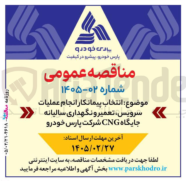 تصویر کوچک آگهی انتخاب پیمانکار انجام عملیات سرویس تعمیر و نگهداری سالیانه جایگاه CNG