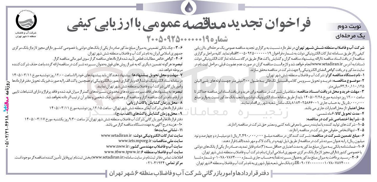 تصویر کوچک آگهی خرید و تحویل سرویس کلامپ استیل تک فکی به طول ۳۰۰ میلی متر جهت لوله های پلی اتیلن ۶۳,۹۰,۱۱۰,۱۲۵ میلی متر 