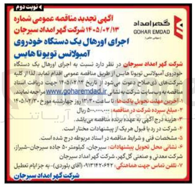 تصویر کوچک آگهی اجرای اورهال یک دستگاه خودروی آمبولانس تویوتا هایس