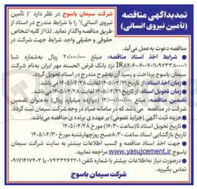تصویر کوچک آگهی تأمین نیروی انسانی