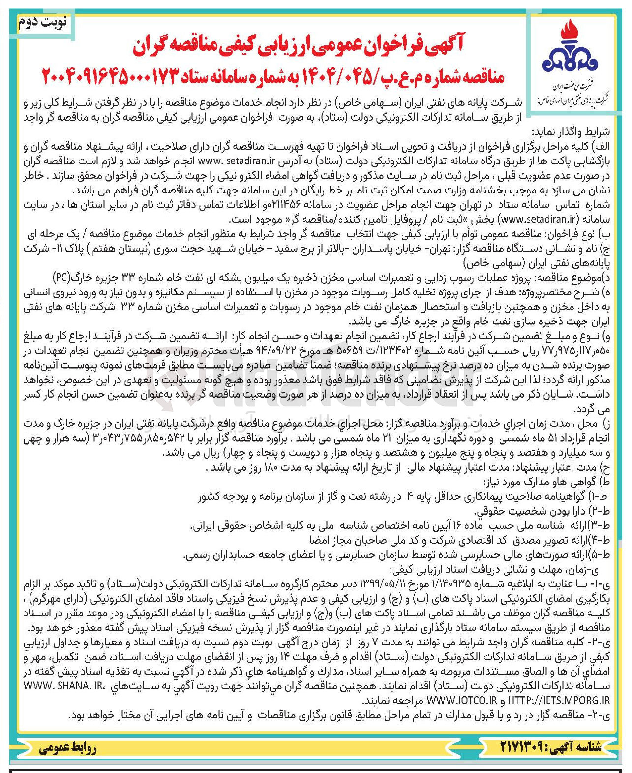 تصویر کوچک آگهی پروژه عملیات رسوب زدایی و تعمیرات اساسی مخزن ذخیره یک میلیون بشکه ای نفت خام