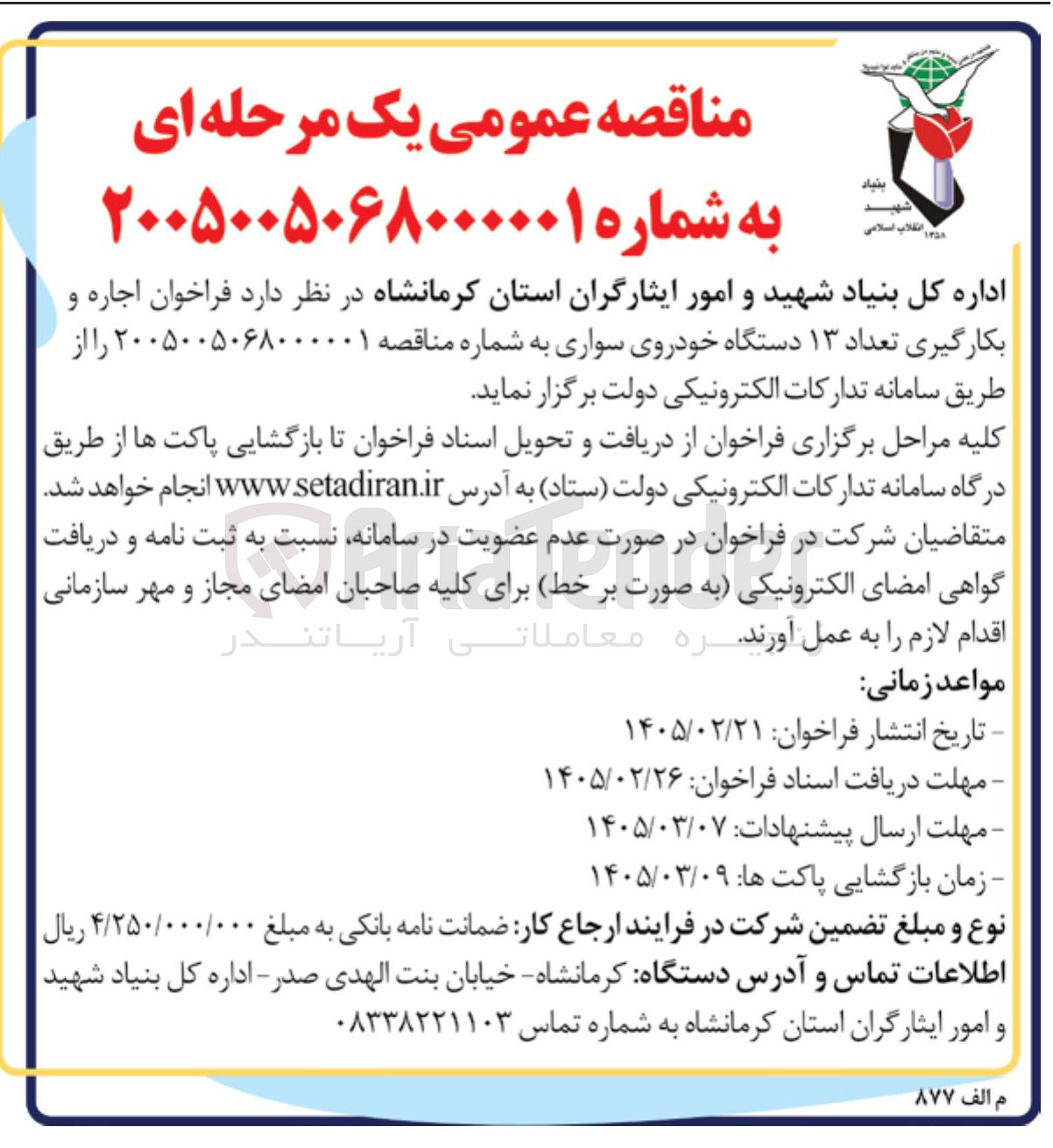 تصویر کوچک آگهی اجاره و بکارگیری تعداد ۱۳ دستگاه خودروی سواری