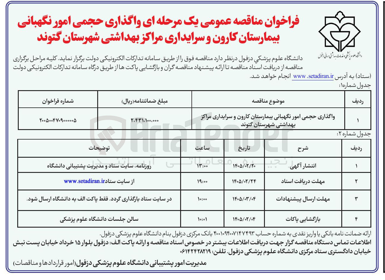 تصویر کوچک آگهی واگذاری حجمی امور نگهبانی