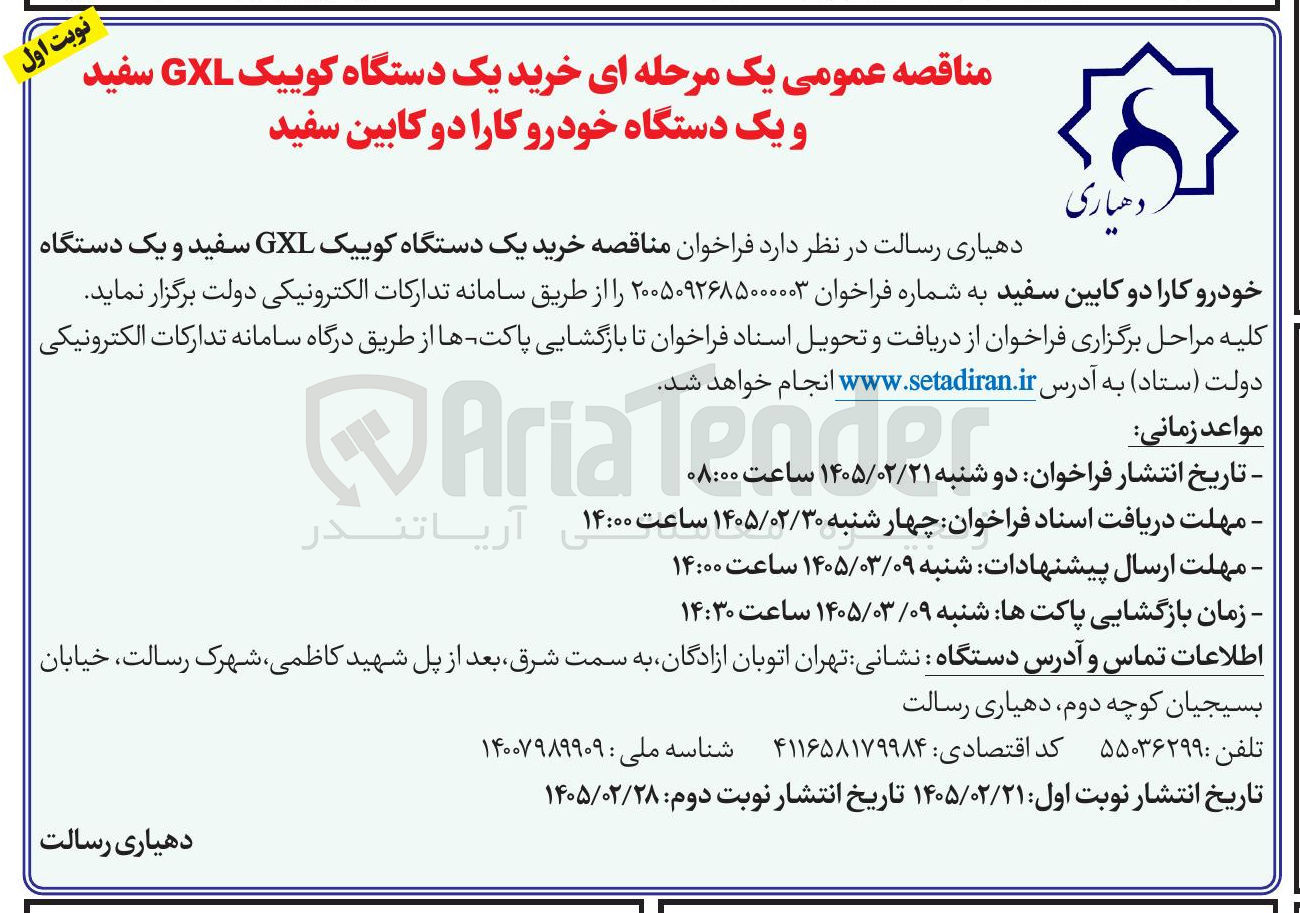 تصویر کوچک آگهی خرید یک دستگاه کوییک GXL سفید و یک دستگاه خودرو کارا دو کابین سفید