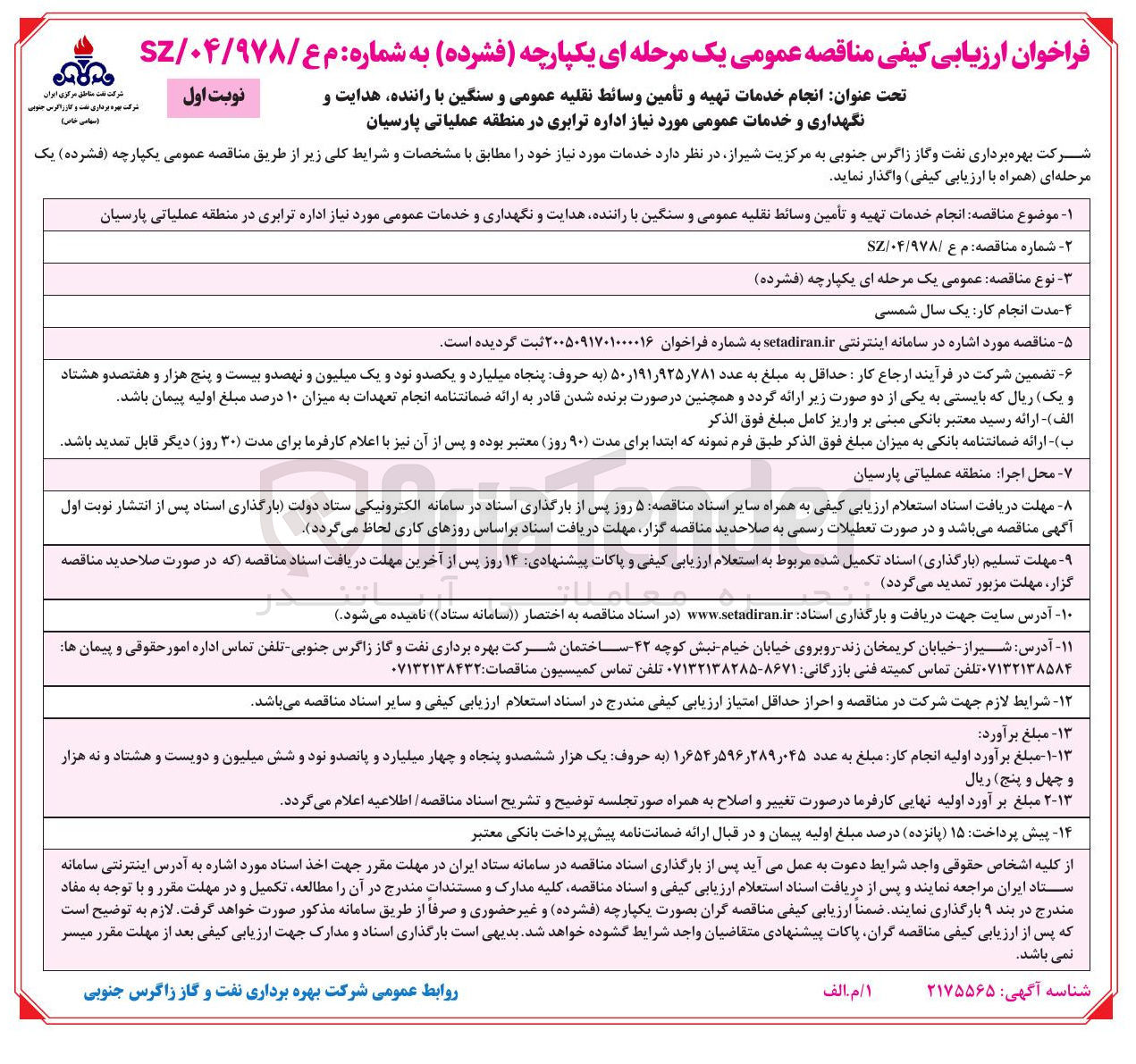 تصویر کوچک آگهی انجام خدمات تهیه و تأمین وسائط نقلیه عمومی و سنگین با راننده هدایت و نگهداری و خدمات عمومی مورد نیاز اداره ترابری
