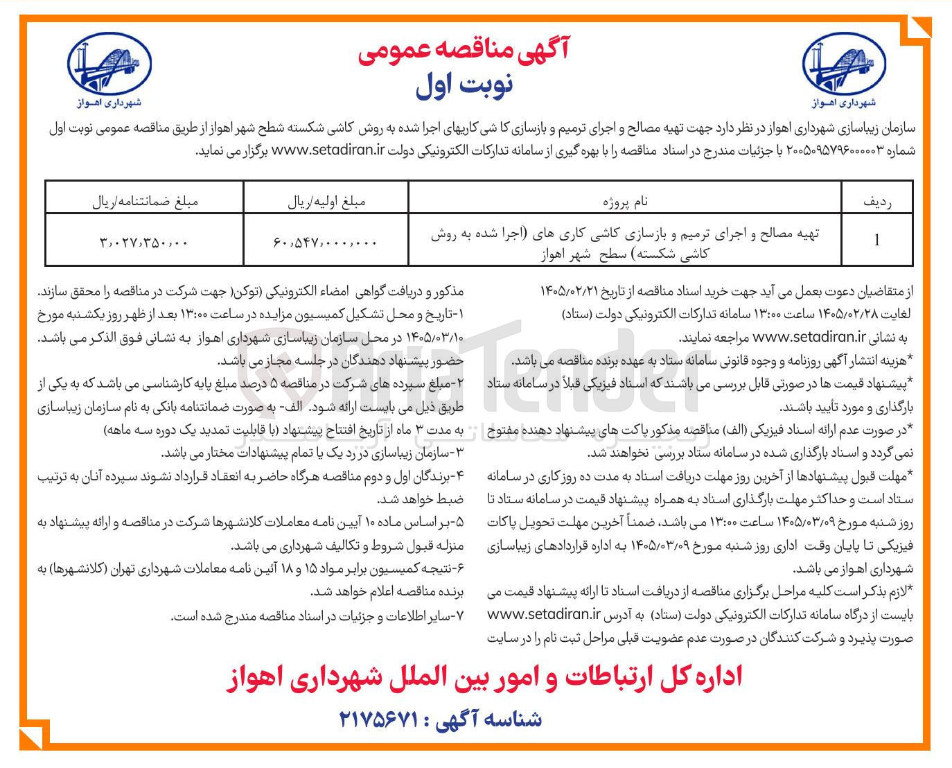 تصویر کوچک آگهی تهیه مصالح و اجرای ترمیم و بازسازی کاشی کاری های اجرا شده به روش کاشی شکسته سطح شهر