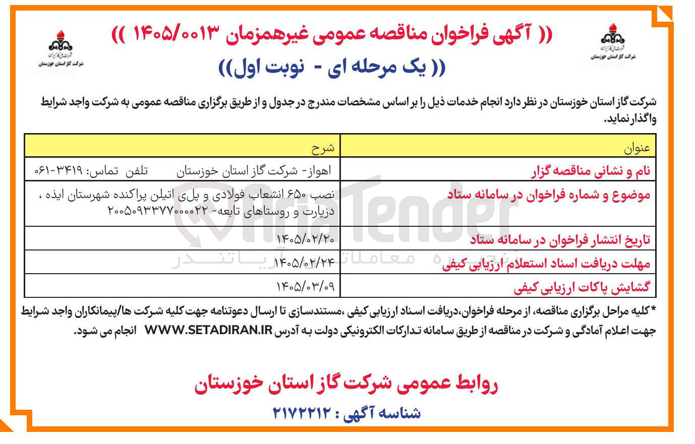 تصویر کوچک آگهی نصب ۶۵۰ انشعاب فولادی و پلی اتیلن پراکنده